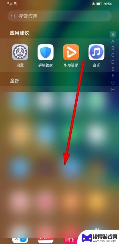 华为手机如何打开全部 华为手机如何在桌面显示全部应用