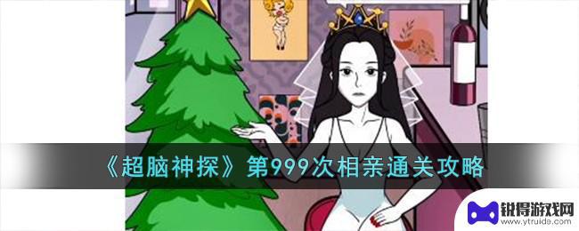 超脑神探第999次相亲攻略 超脑神探第999次相亲攻略