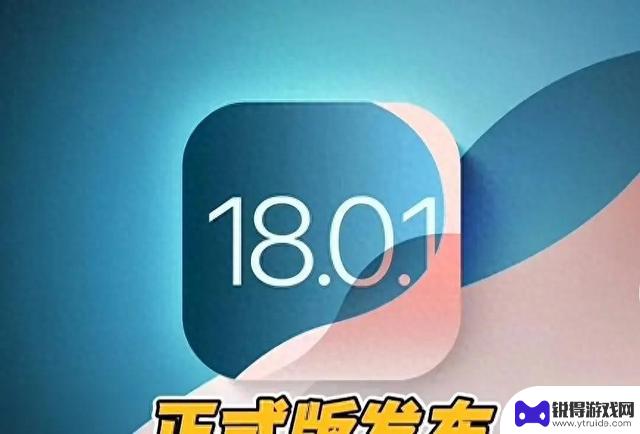 iOS 18.0.1正式版实际使用效果如何？是否值得升级？