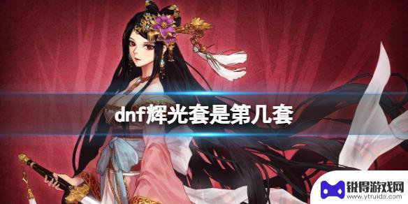 dnf辉光套多少钱 《dnf》辉光套属性