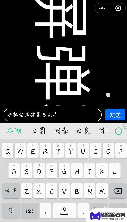 手机弹幕怎么发满屏 手机全屏弹幕设置方法