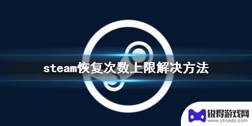 steam忘记密码恢复次数上限 steam恢复次数上限解决方法