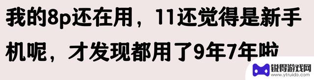苹果手机使用寿命长达五六年，是否被夸大了？网友的评论似乎有道理