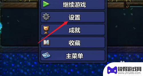 手游泰拉瑞亚设置在哪打开 泰拉瑞亚手游操作界面调整攻略