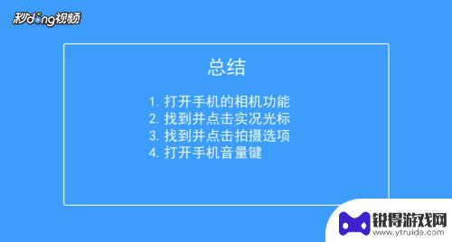 苹果手机相机拍照怎么会动 如何制作具有声音的苹果手机照片