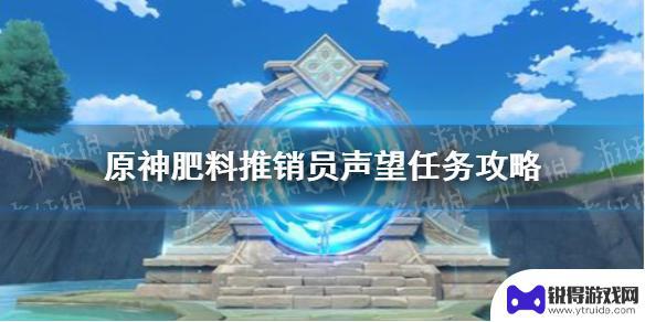 原神种花任务肥料 《原神手游》肥料推销员声望任务全面攻略