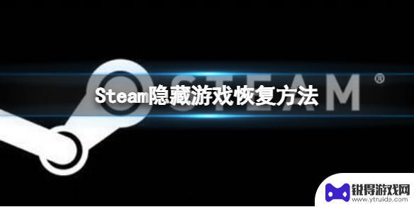 steam隐藏的游戏如何恢复 《steam》隐藏游戏恢复方法