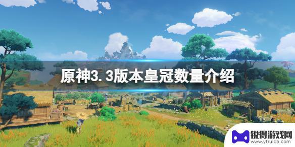 原神皇冠现在一共有几个3.0 《原神》3.3版本皇冠数量