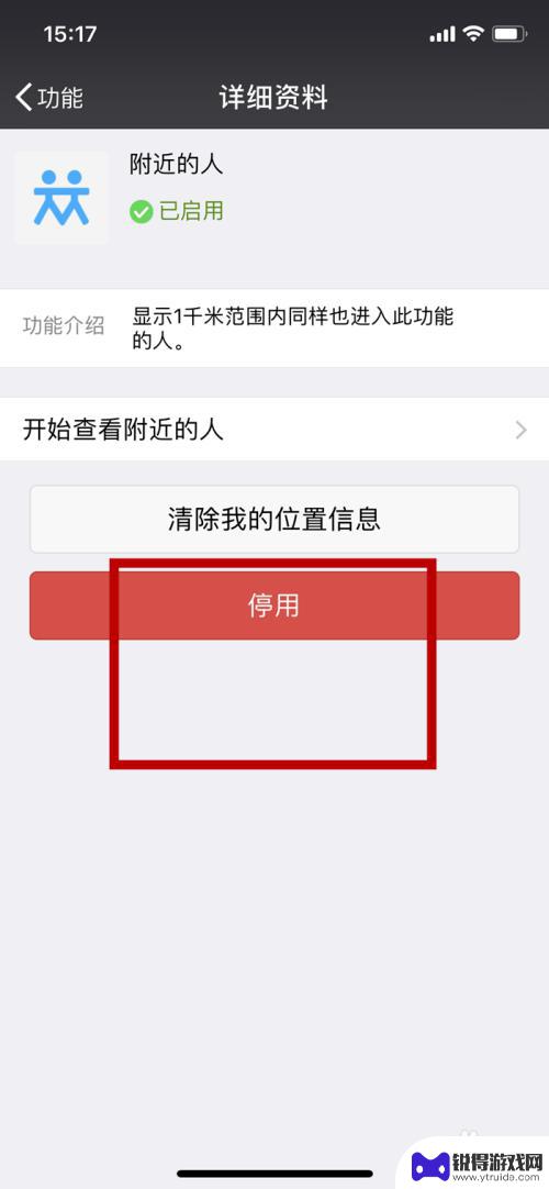 手机附近的人功能怎么关闭 怎样在手机微信中关闭附近的人功能