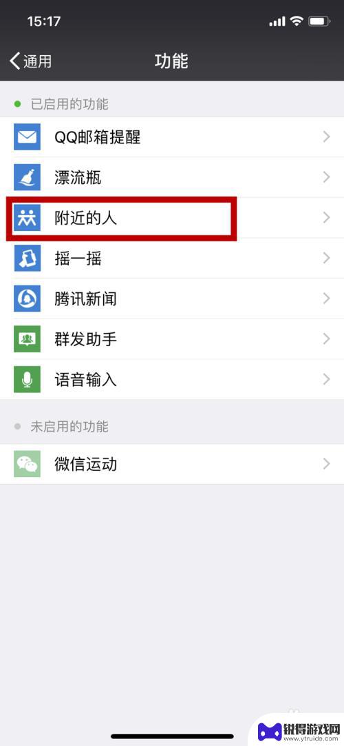 手机附近的人功能怎么关闭 怎样在手机微信中关闭附近的人功能