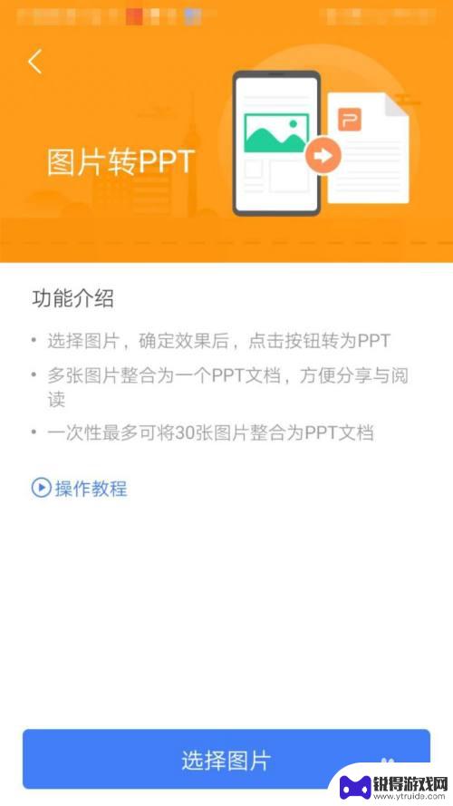 手机图片一键生成ppt 手机如何将图片转为PPT文件