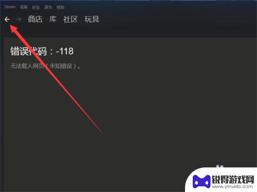 steam501 Steam社区错误代码-118解决方案