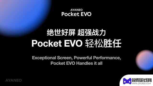 AYANEO即将展示全球首款7英寸高刷安卓掌机Pocket EVO，预告下周揭晓