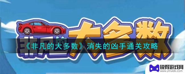 非凡的大多数游戏消失的凶手攻略 非凡的大多数解谜攻略