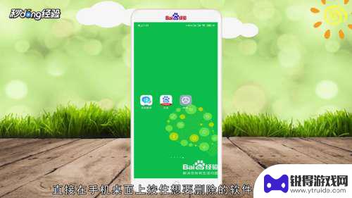 如何删除手机桌面图标 如何在手机桌面上删除应用图标