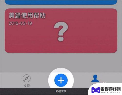 手机美篇怎么用 美篇怎么写作