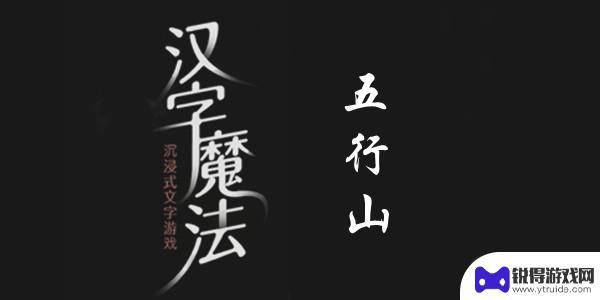 汉字魔法五行山通关攻略 汉字魔法五行山怎么过关