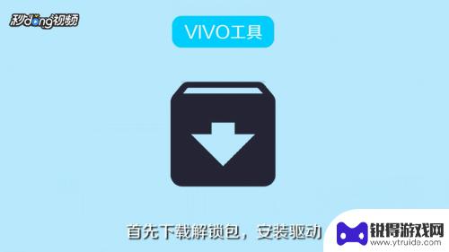 手机账户锁怎么解除绑定 vivo手机账户锁解锁方法