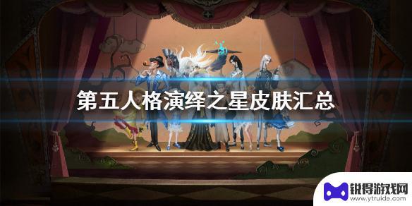 第五人格演绎之星系列皮肤 第五人格演绎之星皮肤有哪些