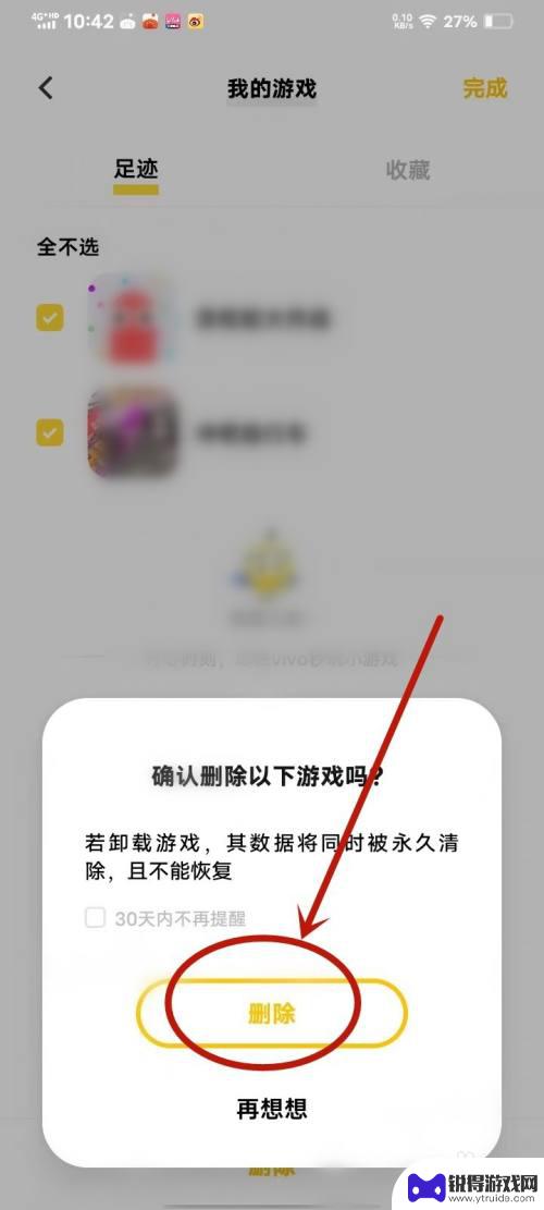 小游戏如何删除游戏足迹 vivo秒玩小游戏删除游戏记录方法