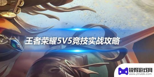 王者荣耀如何1打5 王者荣耀5V5竞技攻略