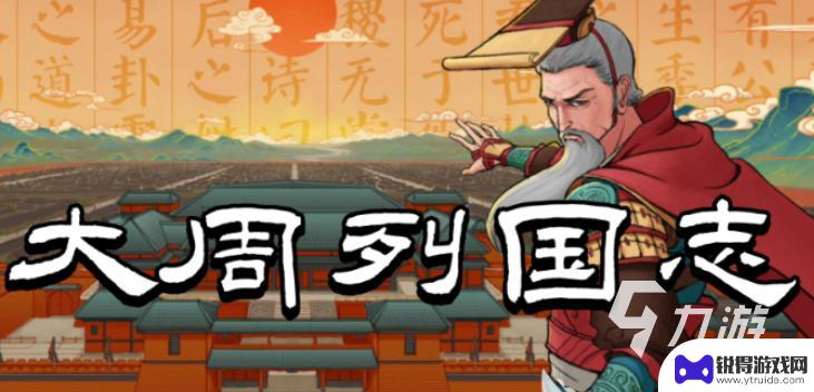 大周列国志怎么增加独立值 大周列国志独立值提高技巧