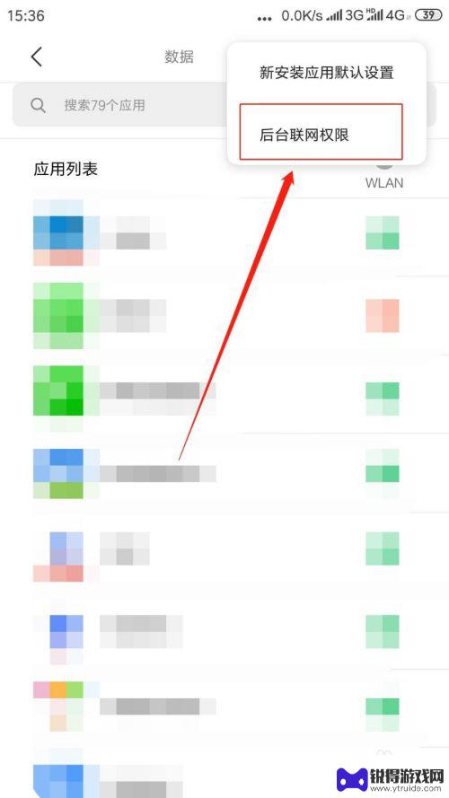 手机软件联网权限怎么设置 手机应用网络权限开关