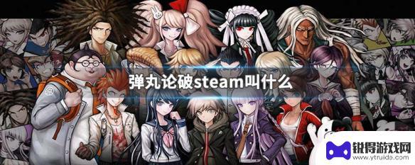 弹丸论破在steam上的名字 弹丸论破steam中文版