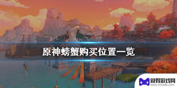 原神中有卖螃蟹的地方吗 螃蟹在《原神》游戏中的购买位置一览