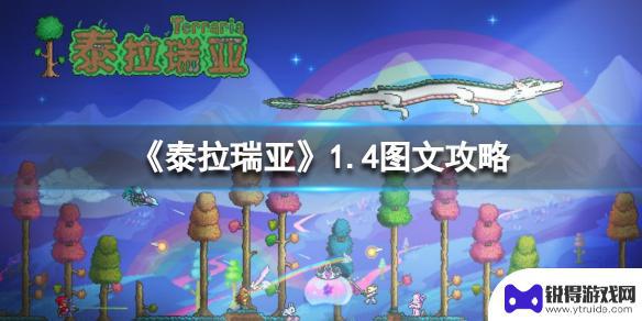 泰拉瑞亚攻略大全详细1.4手游 泰拉瑞亚1.4版本通关图文攻略游侠手游攻略组