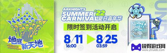 明日方舟夏活在哪里 《明日方舟》长夏狂欢季攻略