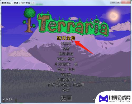 泰拉瑞亚怎么全屏显示 泰拉瑞亚全屏设置方法