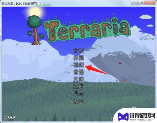 泰拉瑞亚怎么全屏显示 泰拉瑞亚全屏设置方法