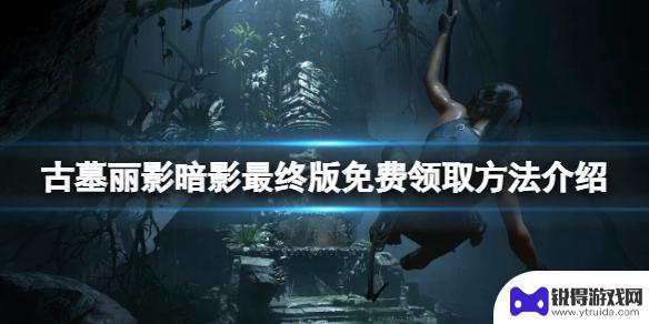 古墓丽影暗影steam免费 古墓丽影暗影最终版免费领取方法