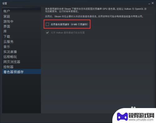 steam着色器缓存开不开 Steam着色器缓存开启方法