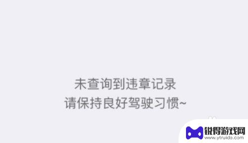 手机如何查机动车违章 手机上如何查询车辆违章记录