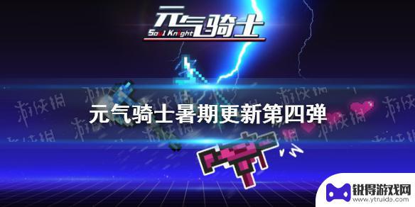 元气骑士冰火之杖 2021《元气骑士》暑期更新第四弹新武器少女的乌兹冲锋枪冰霜战斧扑克牌体验评价