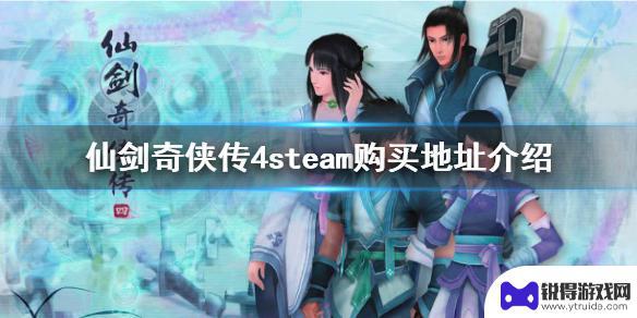 steam 仙剑4 仙剑奇侠传4steam购买地址