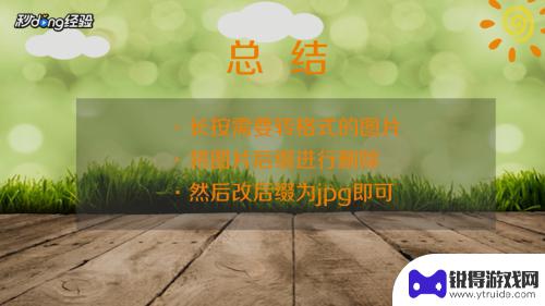 手机如何把照片转成图片 手机照片怎么转换为jpg格式