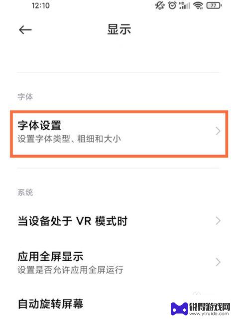 小米手机调字体在哪里 小米手机字体设置方法