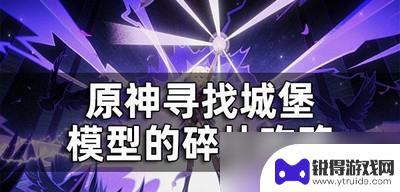 原神寻找文物模型攻略 原神寻找城堡模型碎片地点