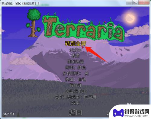 泰拉瑞亚手机电脑怎么全屏 泰拉瑞亚全屏设置方法