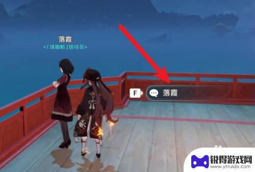 原神怎么与洛霞对话 原神怎样让落霞上二楼对话