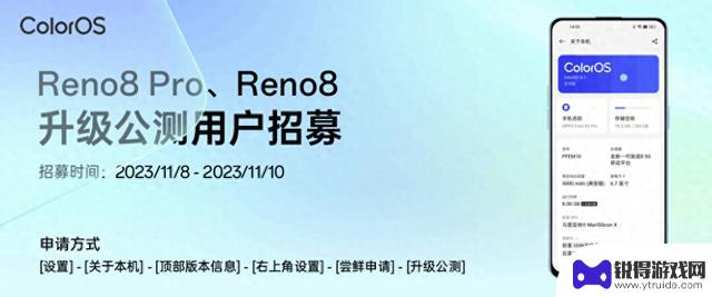 OPPO Reno8/Pro手机开启ColorOS 14× 安卓14公测招募