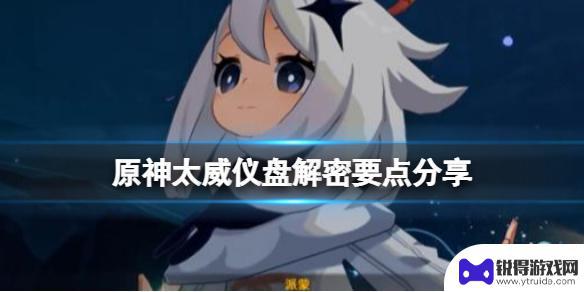 原神太虚仪盘怎么弄 《原神》太威仪盘解密攻略