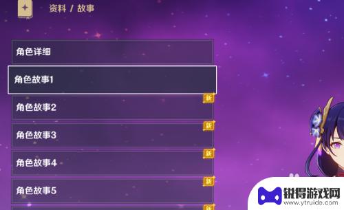 原神所有角色背景故事怎么获得 原神角色故事查看方法