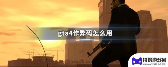 gta4作弊码怎么样用 GTA4作弊码怎么输入