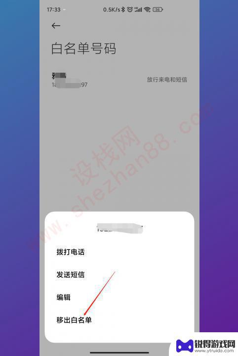 手机里白名单怎么拉出来 手机白名单如何移除