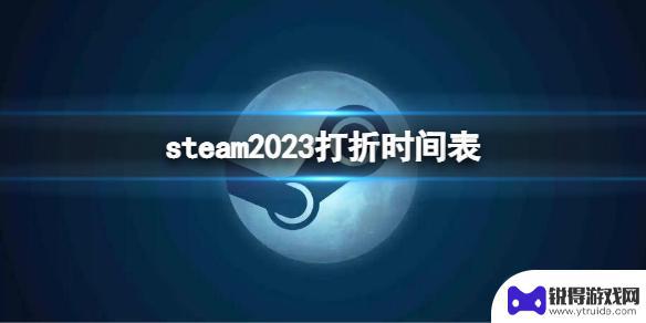 steam 打折列表 《steam》2023年打折活动时间表