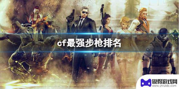cf比较好的枪 《CF》2023最强步枪排名分析
